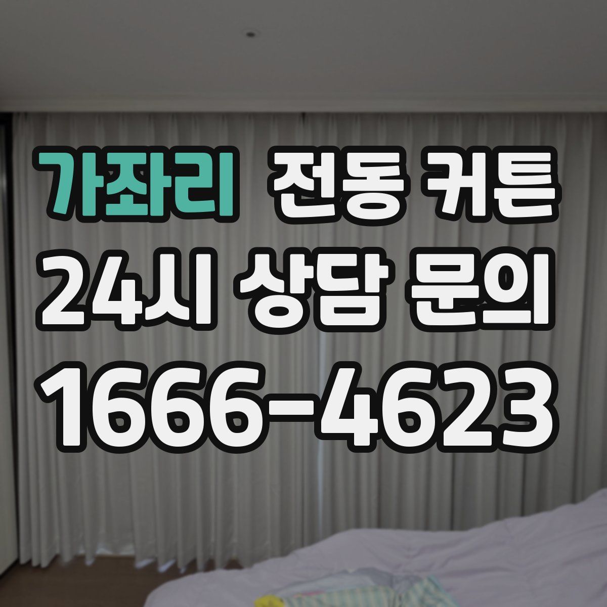 가좌리 전동 커튼