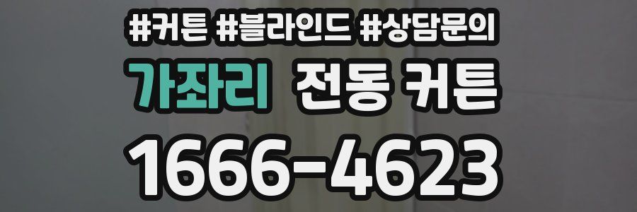 가좌리 전동 커튼