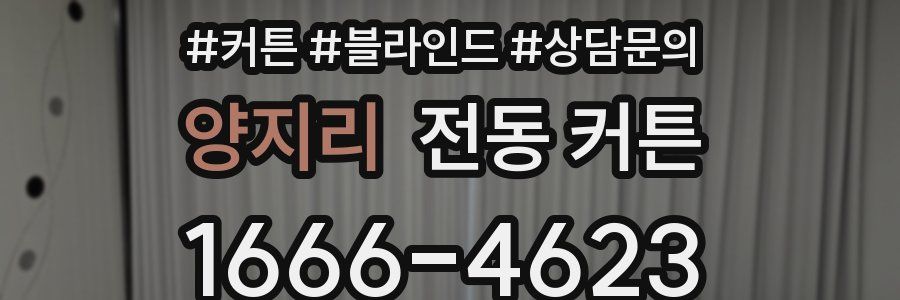 양지리 전동 커튼