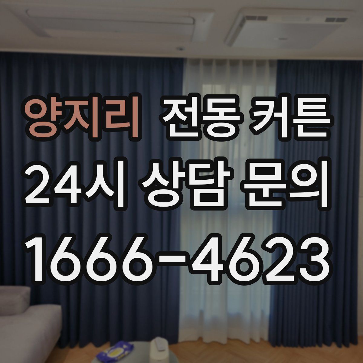 양지리 전동 커튼