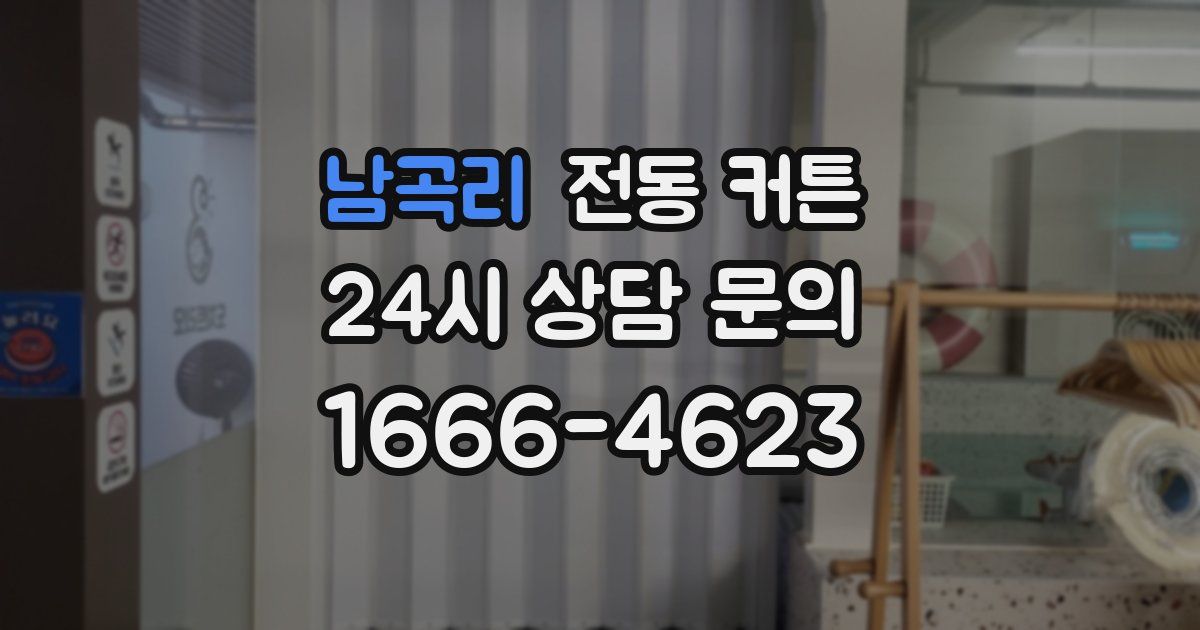 남곡리 전동 커튼