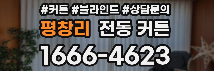 평창리 전동 커튼