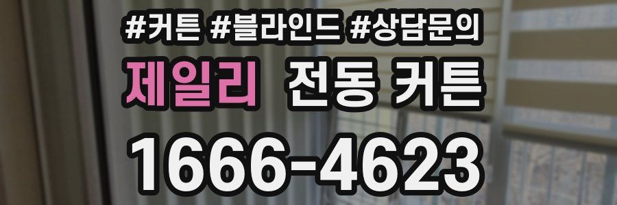 제일리 전동 커튼