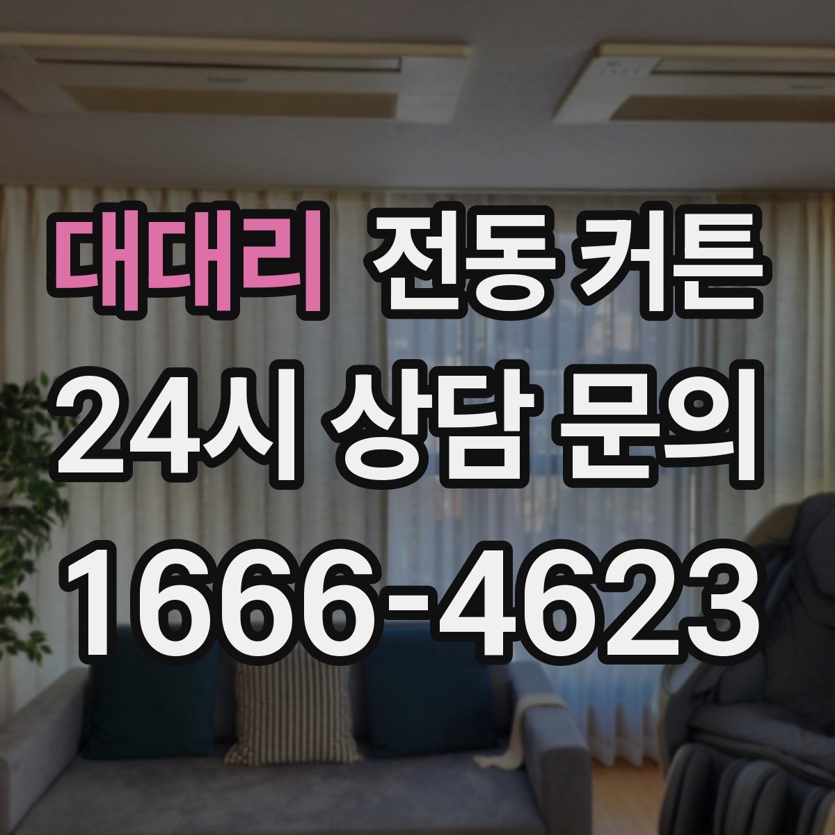 대대리 전동 커튼