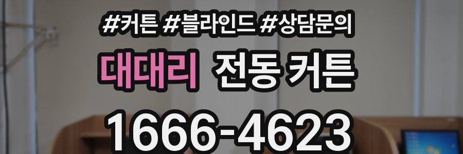 대대리 전동 커튼