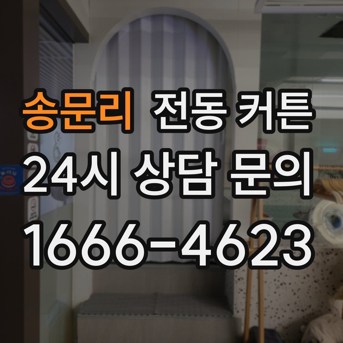 송문리 전동 커튼