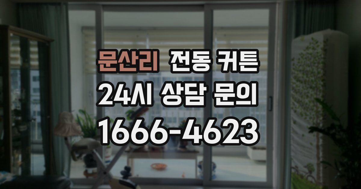 문산리 전동 커튼