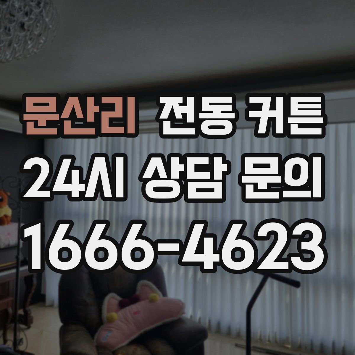 문산리 전동 커튼