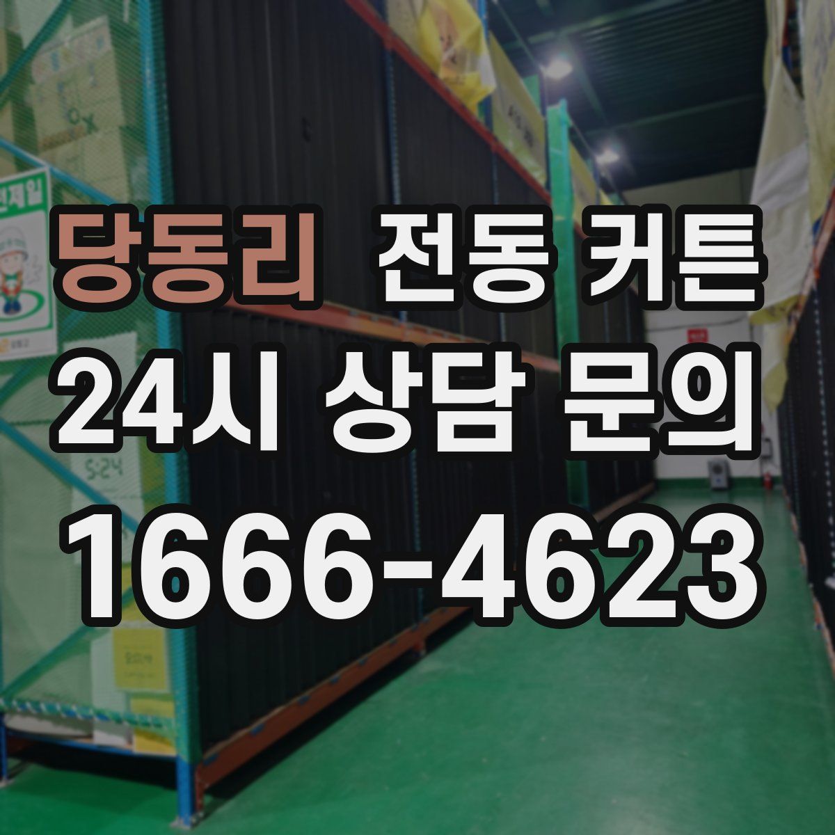 당동리 전동 커튼