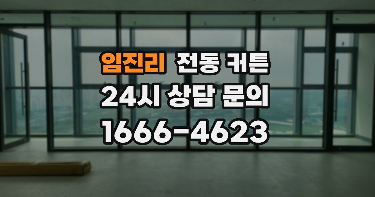 임진리 전동 커튼