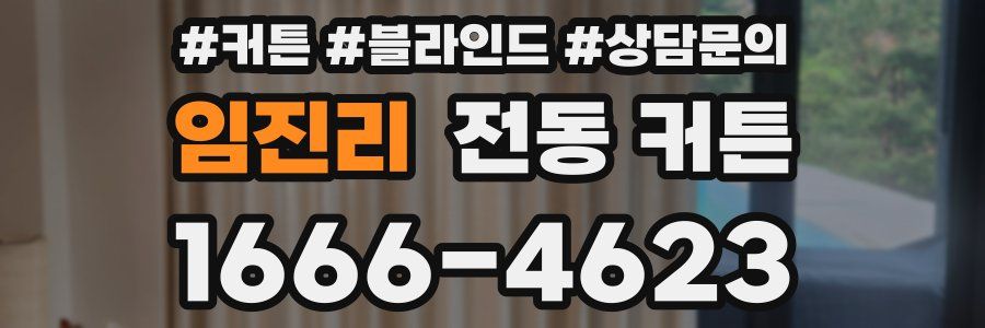 임진리 전동 커튼