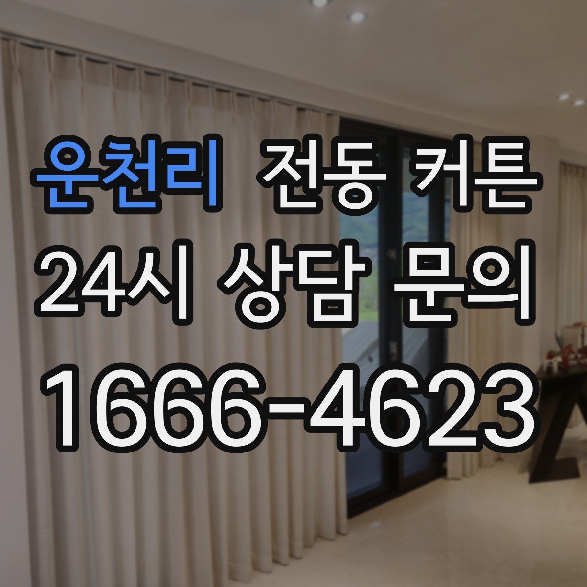 운천리 전동 커튼