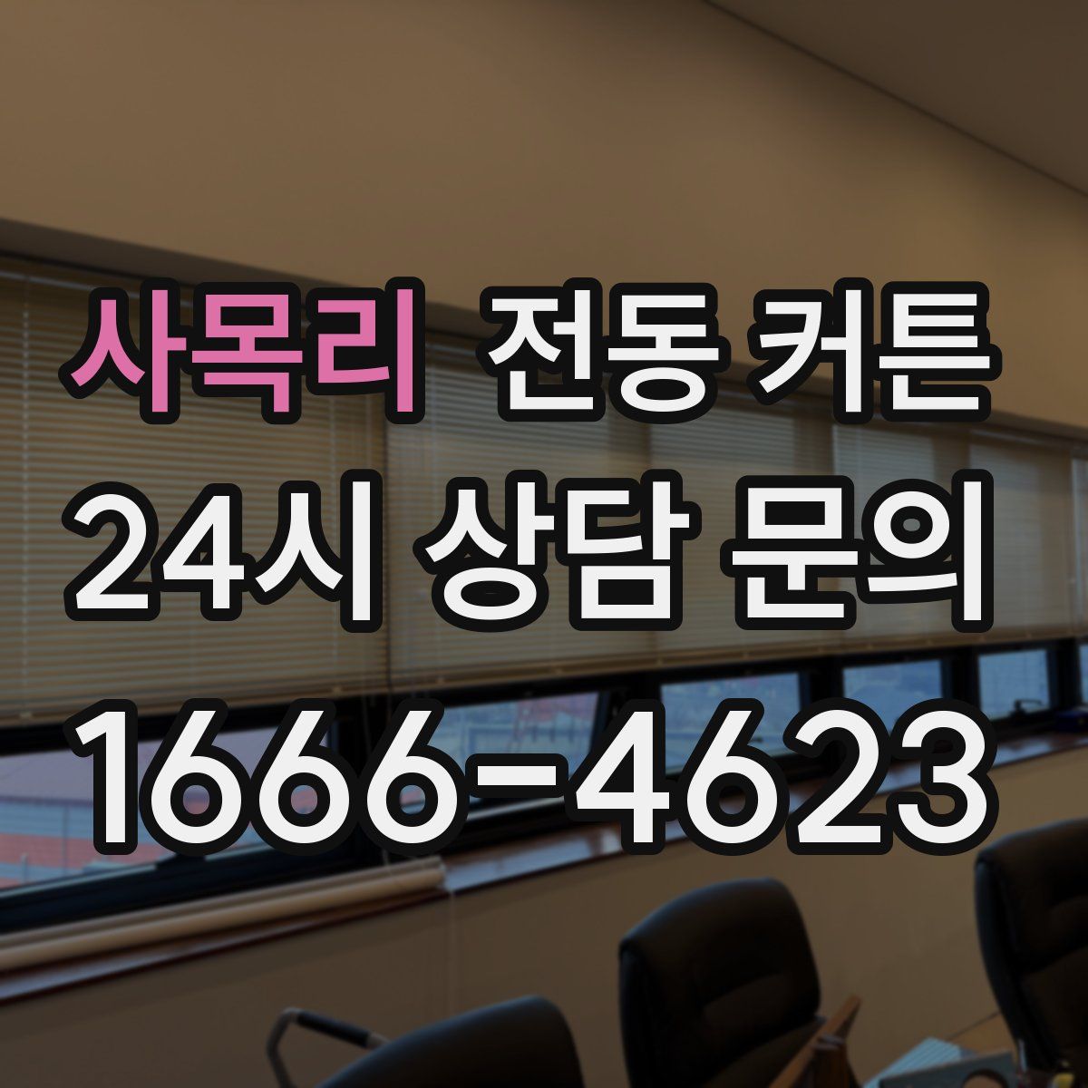 사목리 전동 커튼