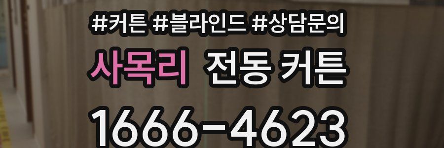 사목리 전동 커튼
