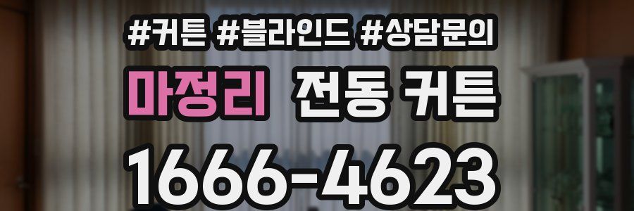 마정리 전동 커튼