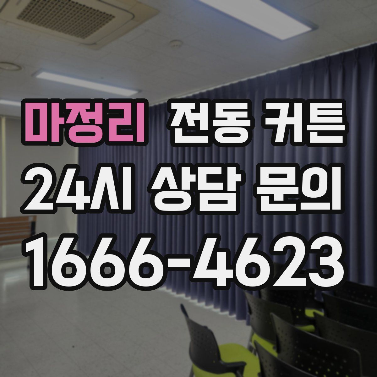 마정리 전동 커튼