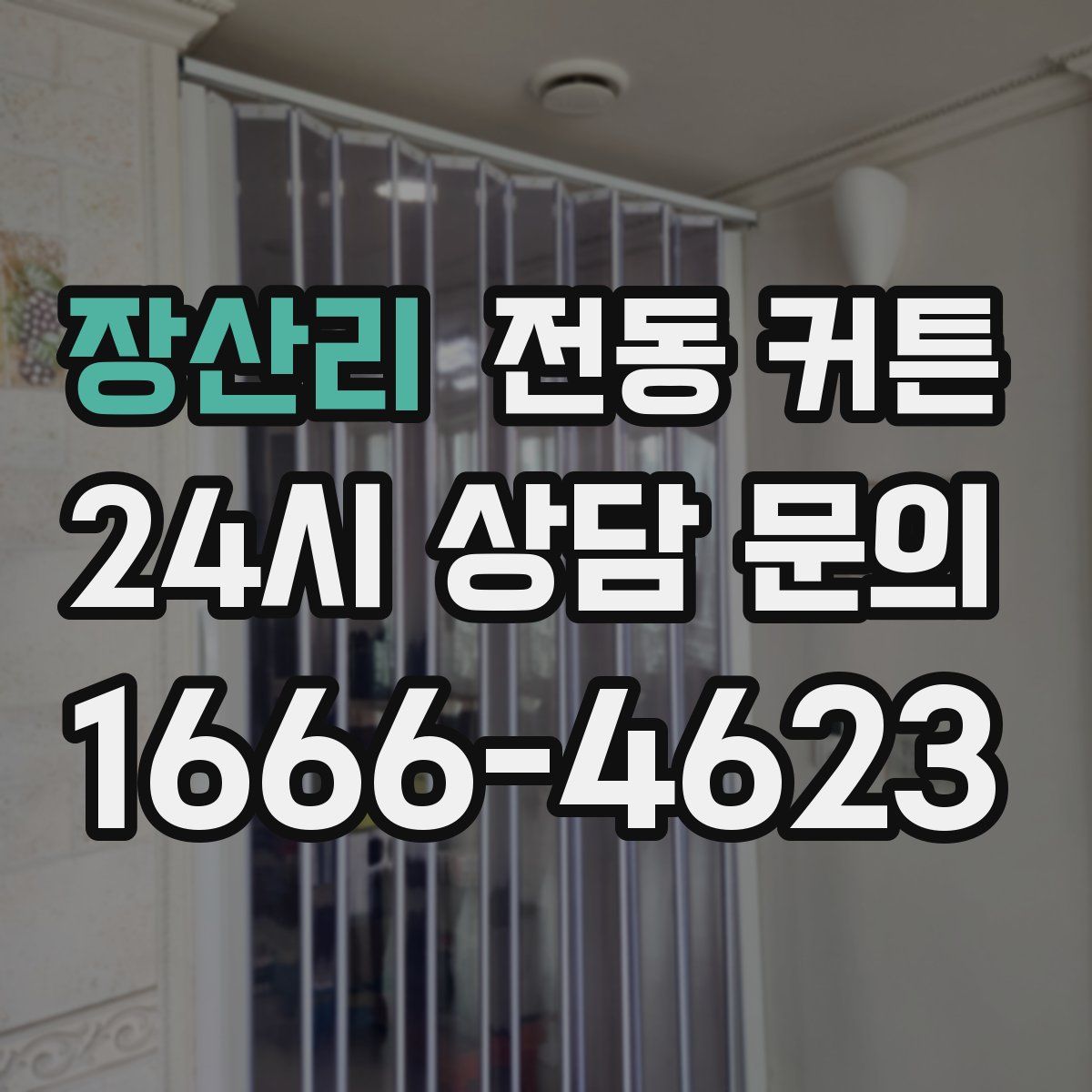 장산리 전동 커튼