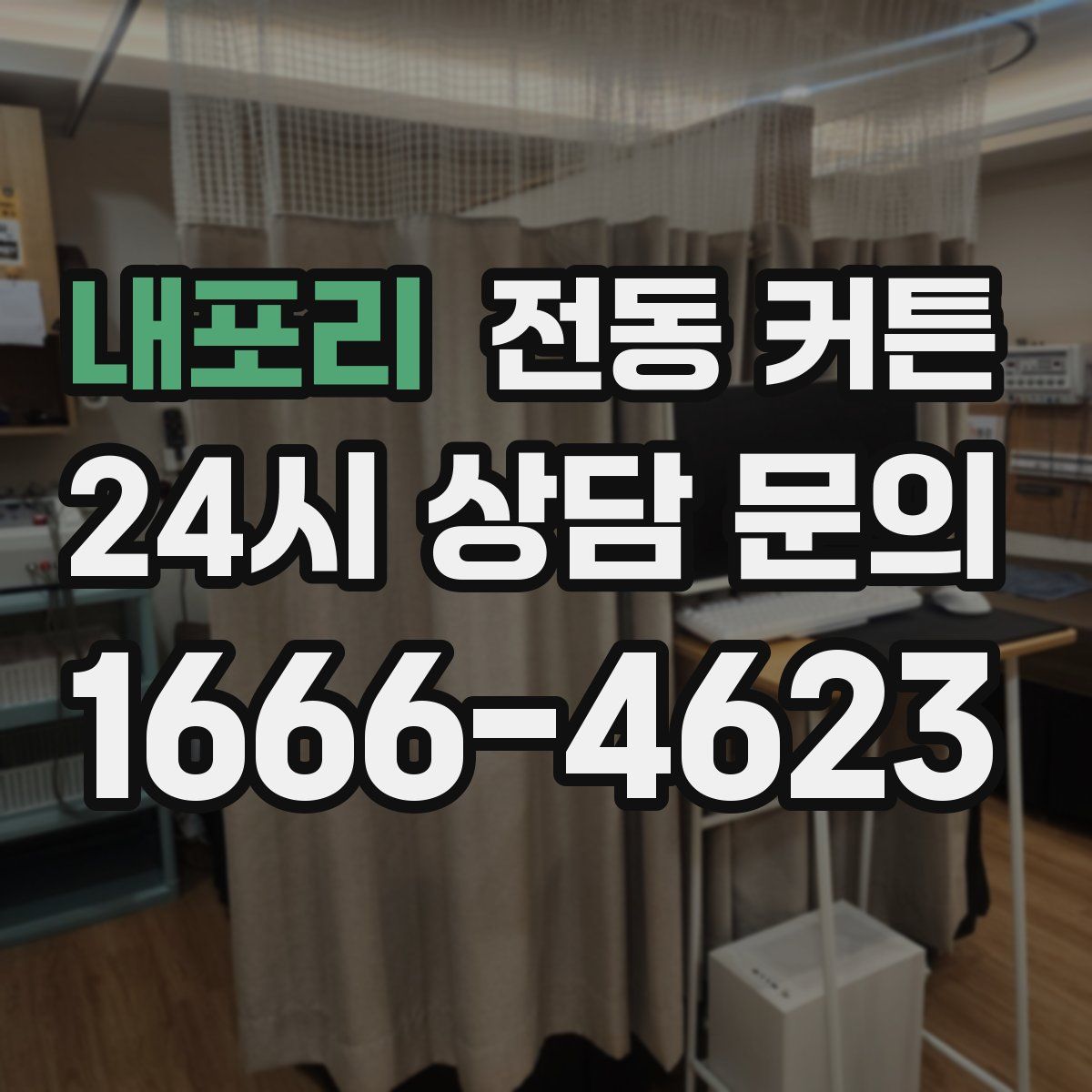 내포리 전동 커튼