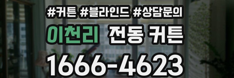 이천리 전동 커튼