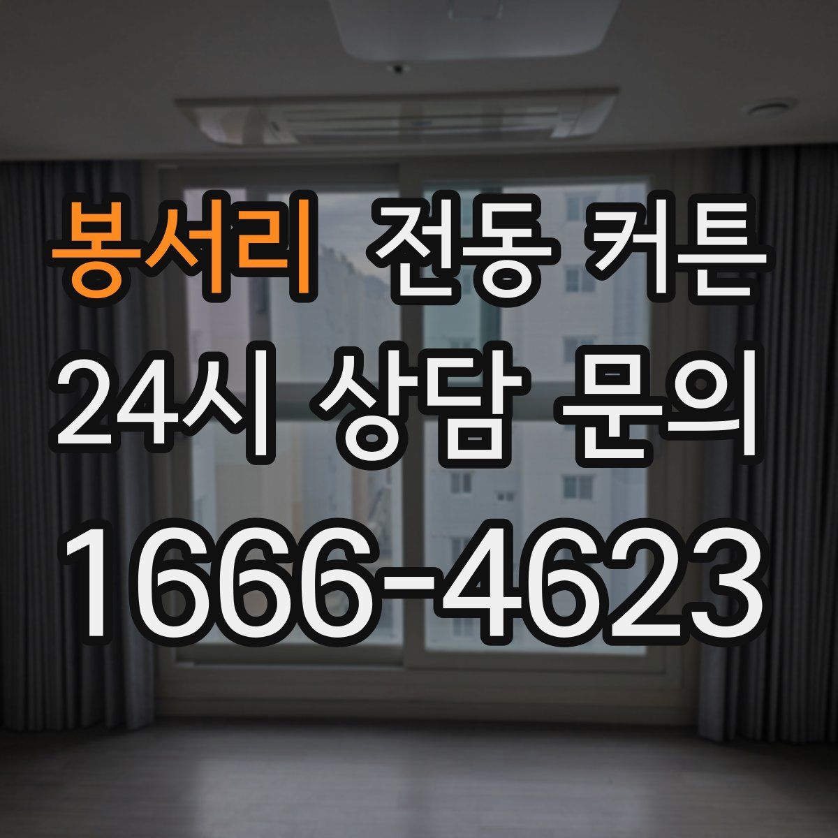 봉서리 전동 커튼