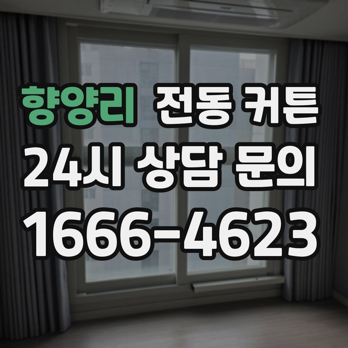 향양리 전동 커튼