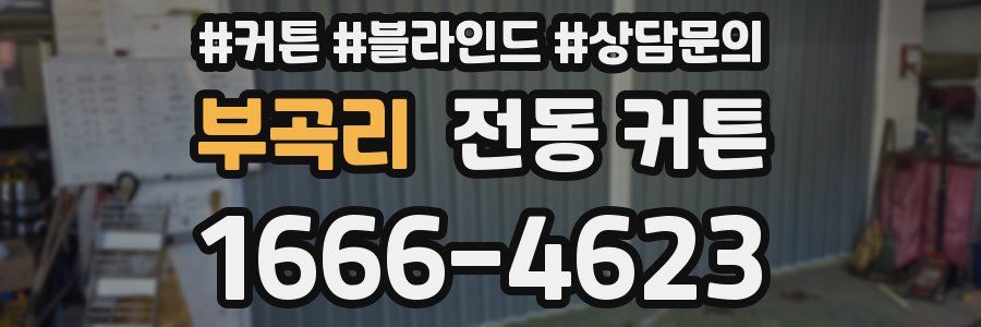부곡리 전동 커튼