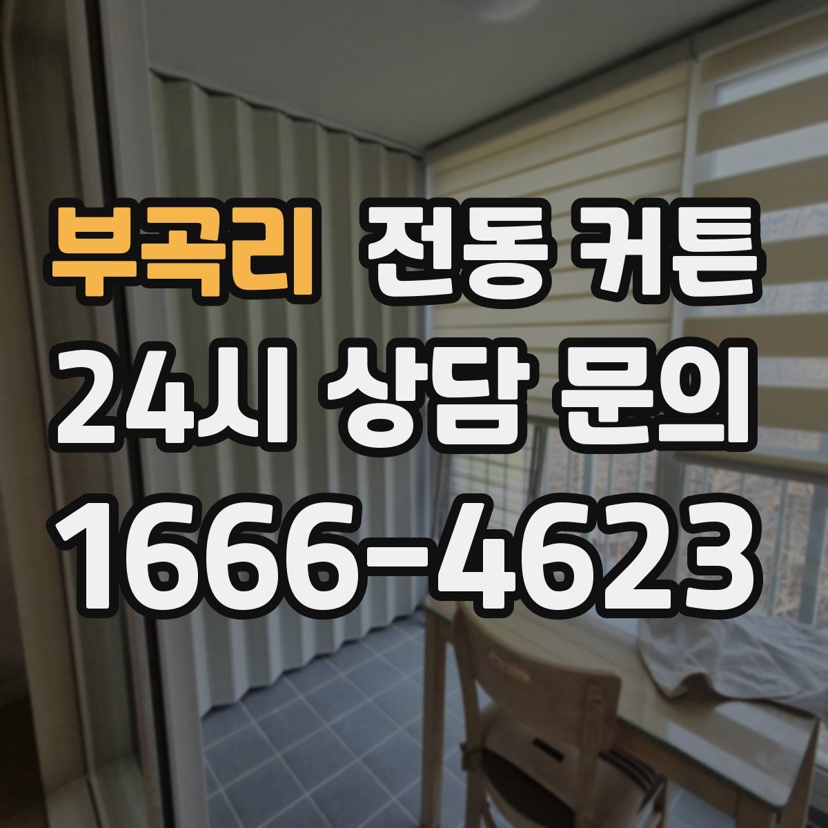 부곡리 전동 커튼