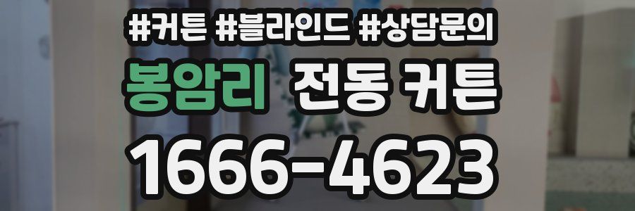 봉암리 전동 커튼