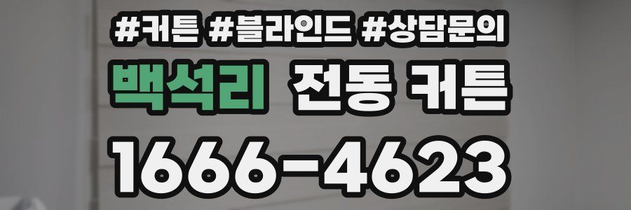 백석리 전동 커튼