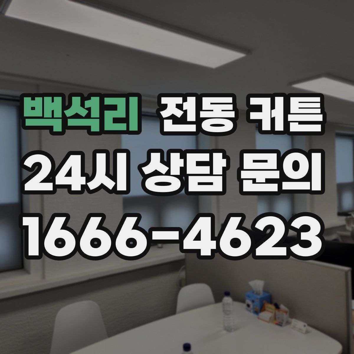 백석리 전동 커튼