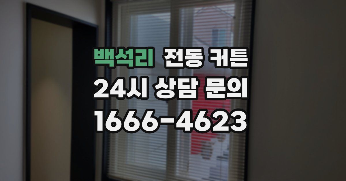 백석리 전동 커튼