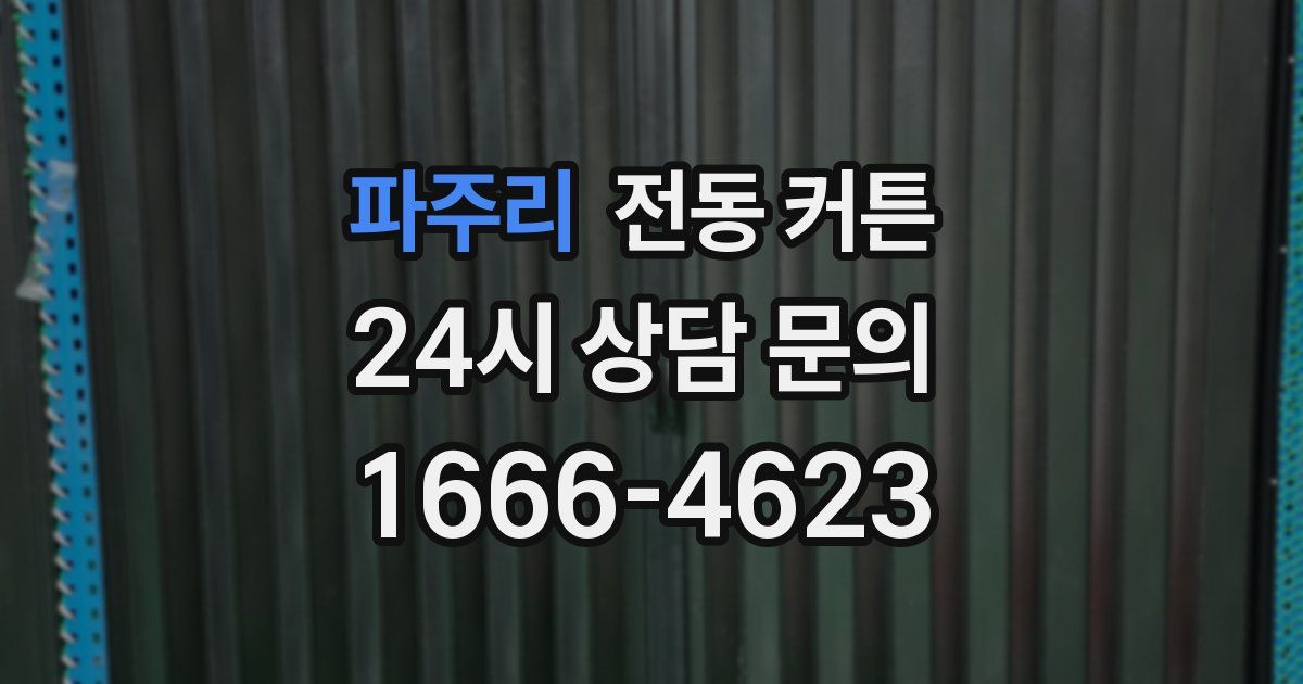 파주리 전동 커튼