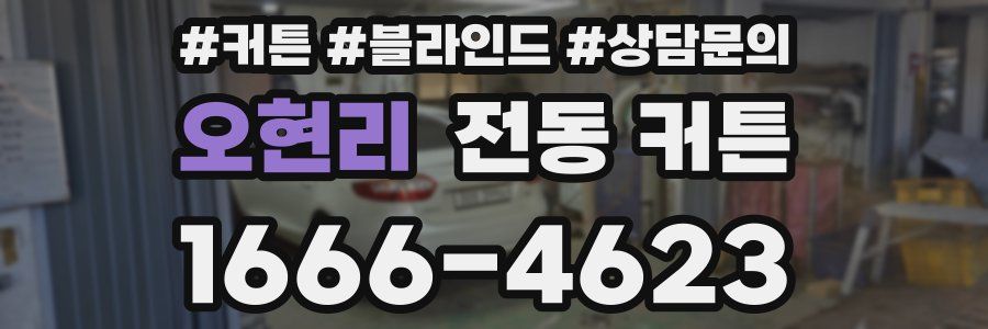 오현리 전동 커튼