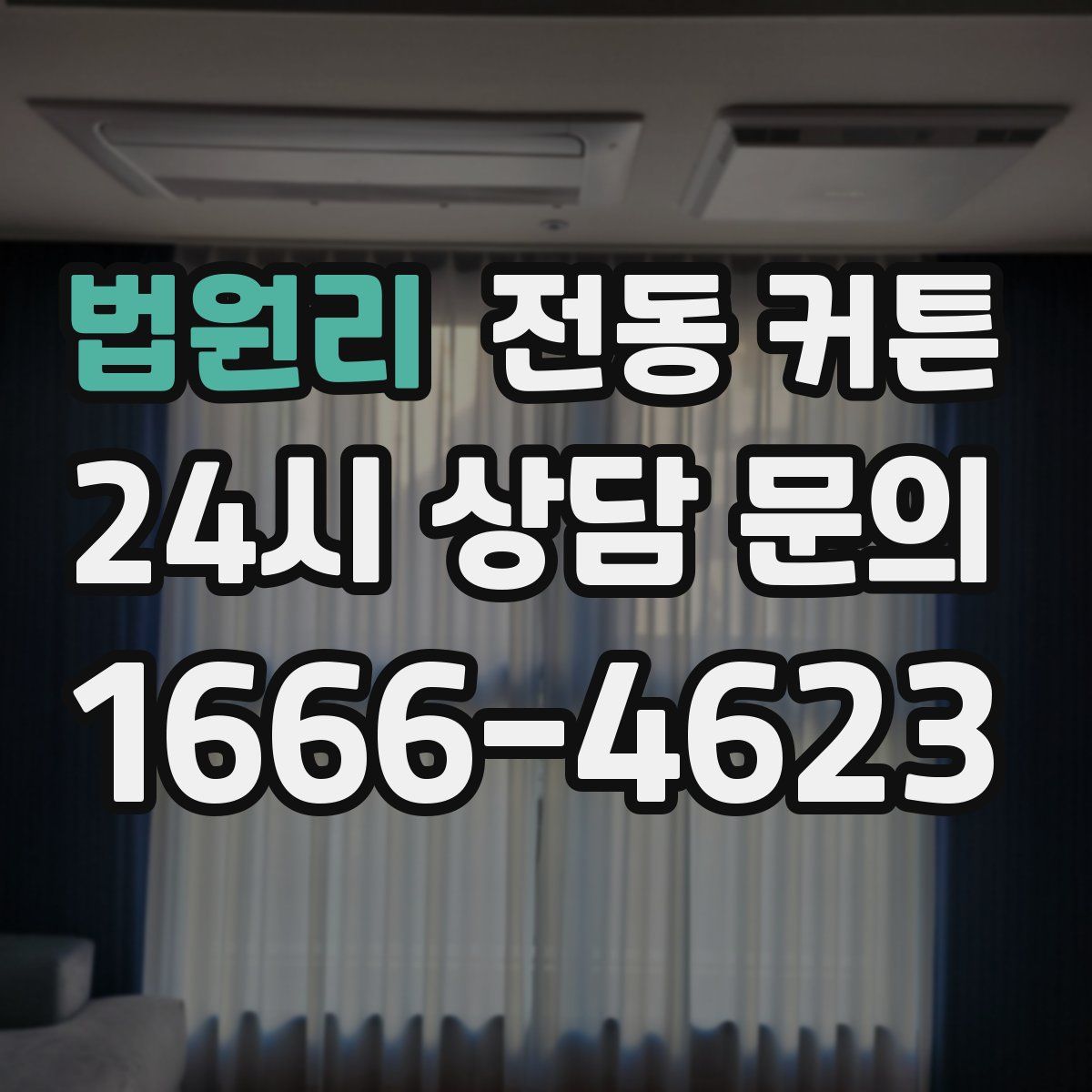 법원리 전동 커튼