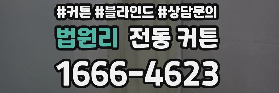 법원리 전동 커튼