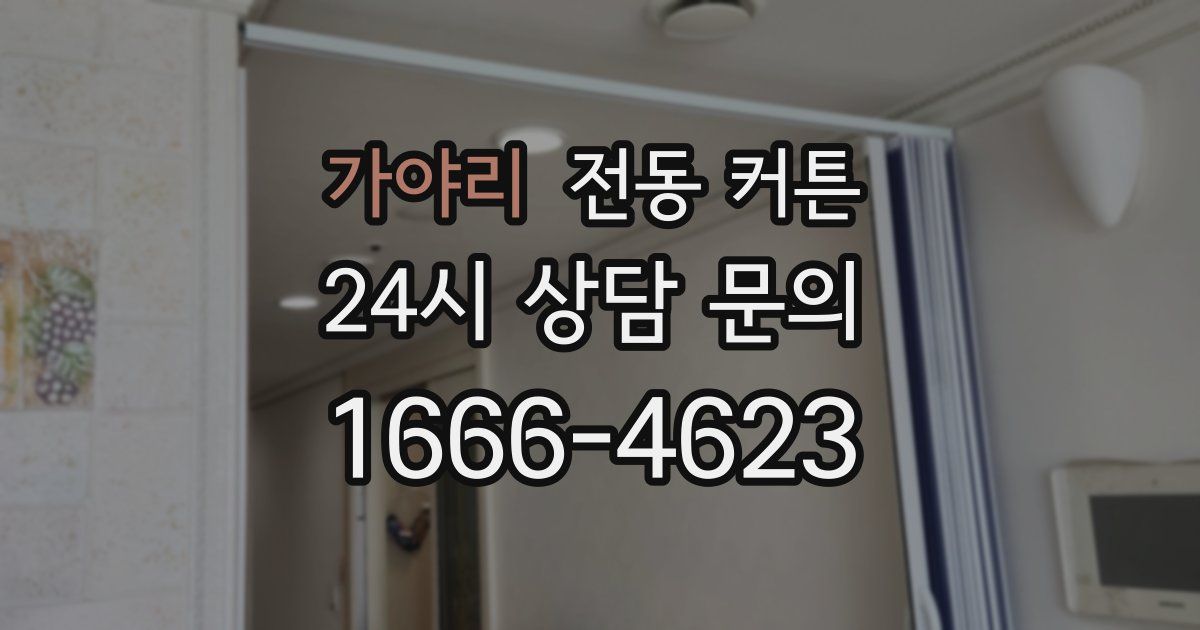 가야리 전동 커튼