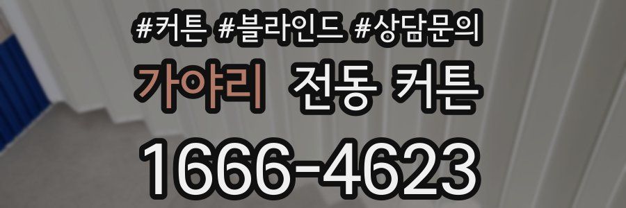 가야리 전동 커튼
