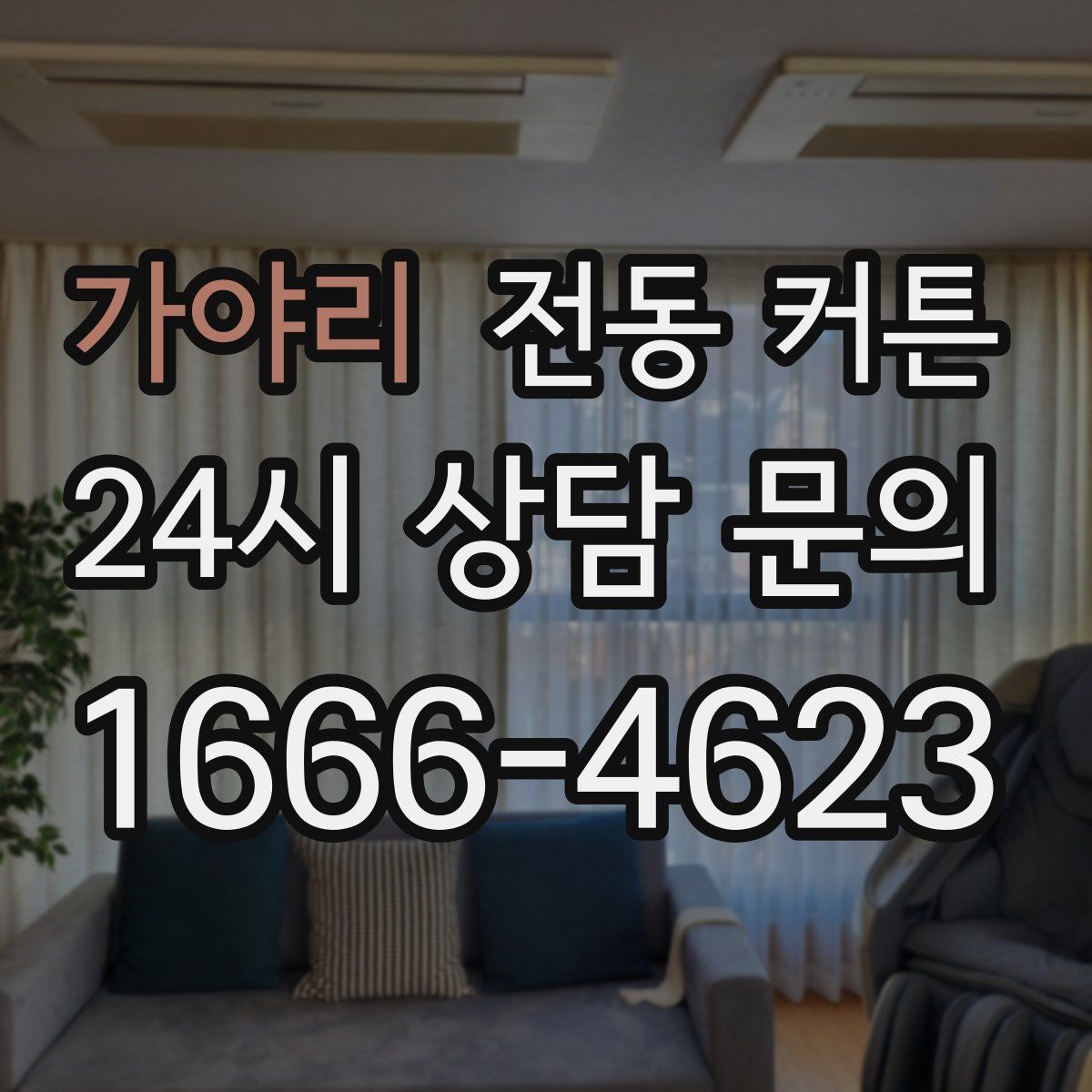 가야리 전동 커튼