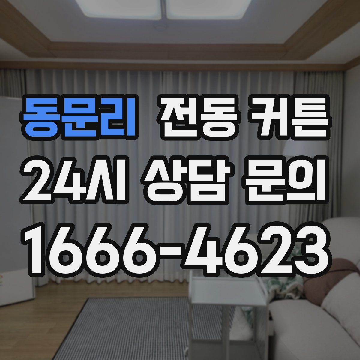 동문리 전동 커튼