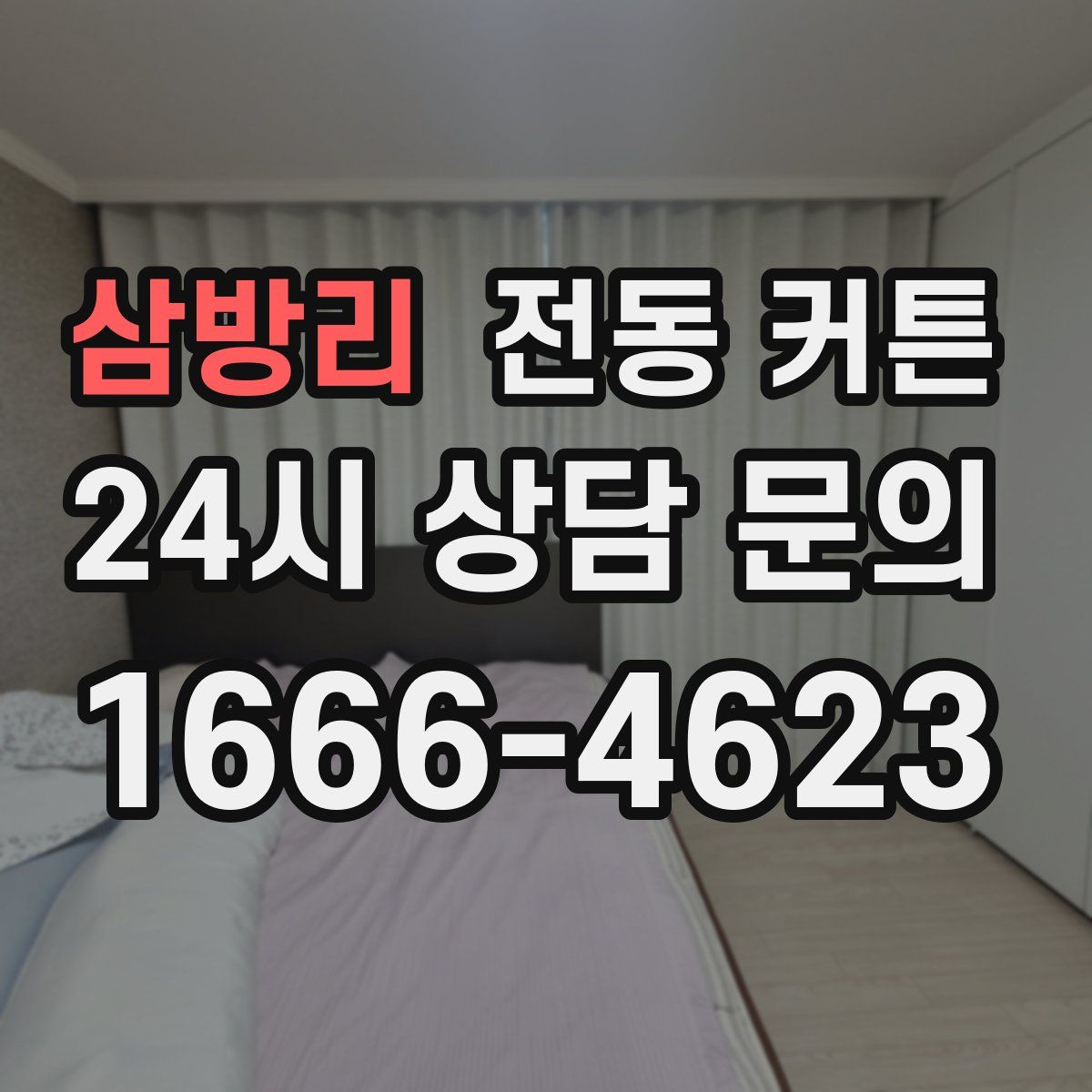 삼방리 전동 커튼