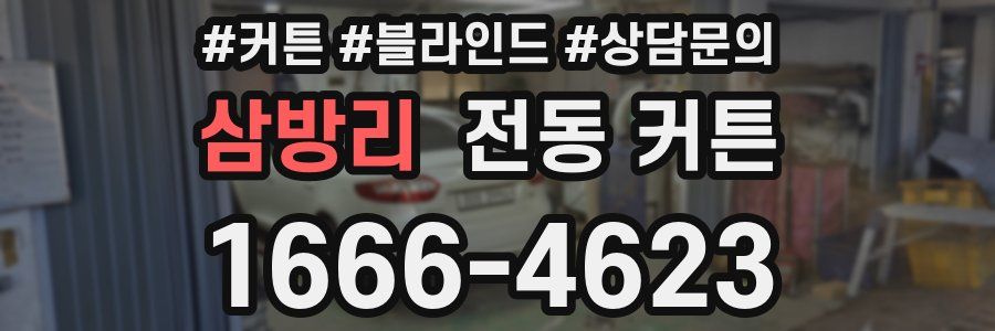 삼방리 전동 커튼