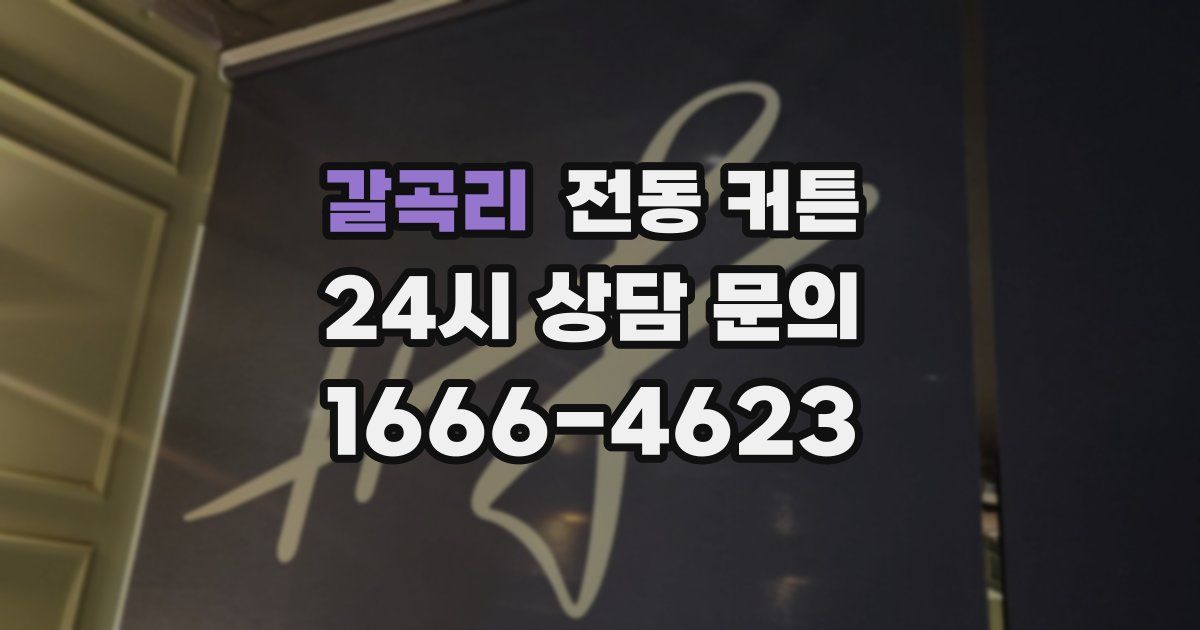 갈곡리 전동 커튼