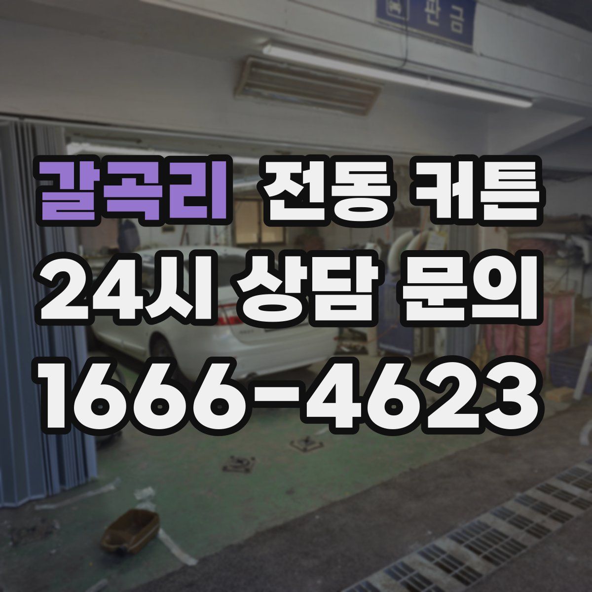 갈곡리 전동 커튼