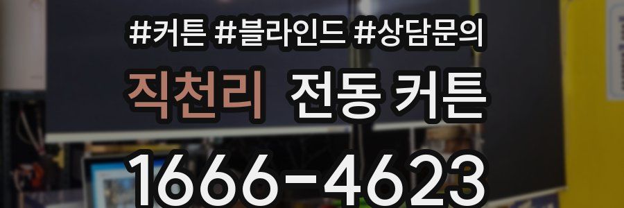 직천리 전동 커튼