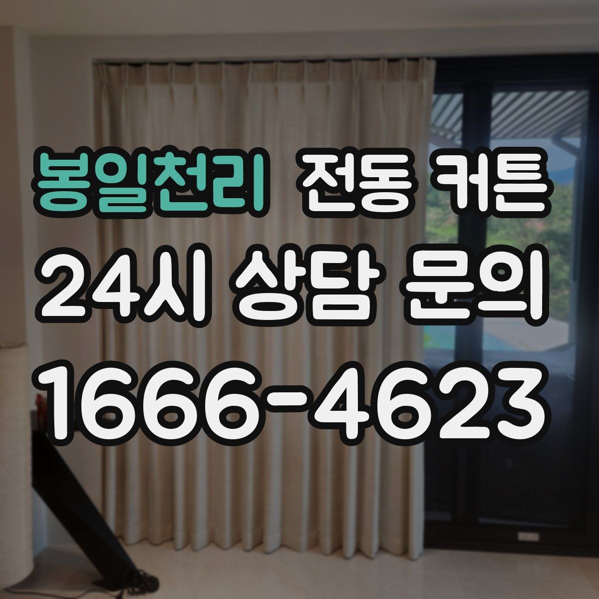 봉일천리 전동 커튼