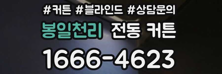 봉일천리 전동 커튼