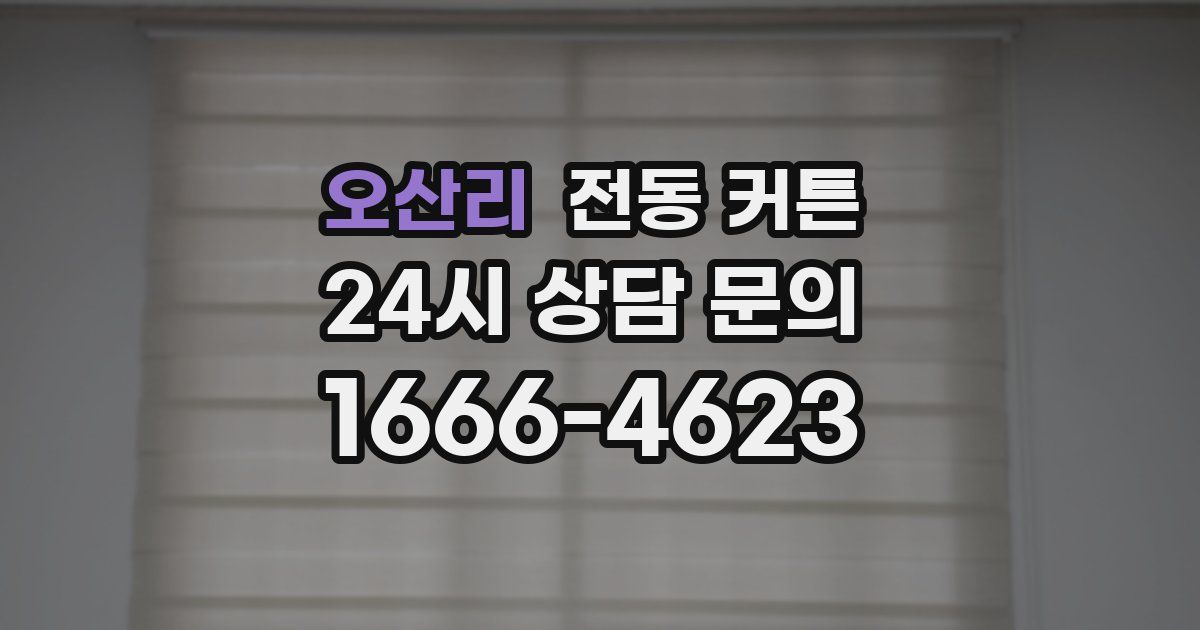 오산리 전동 커튼