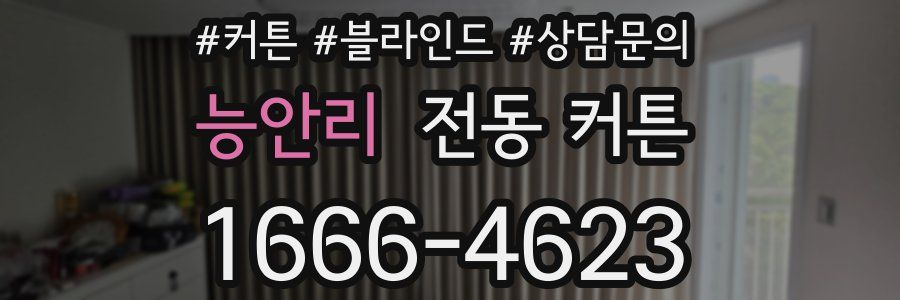 능안리 전동 커튼