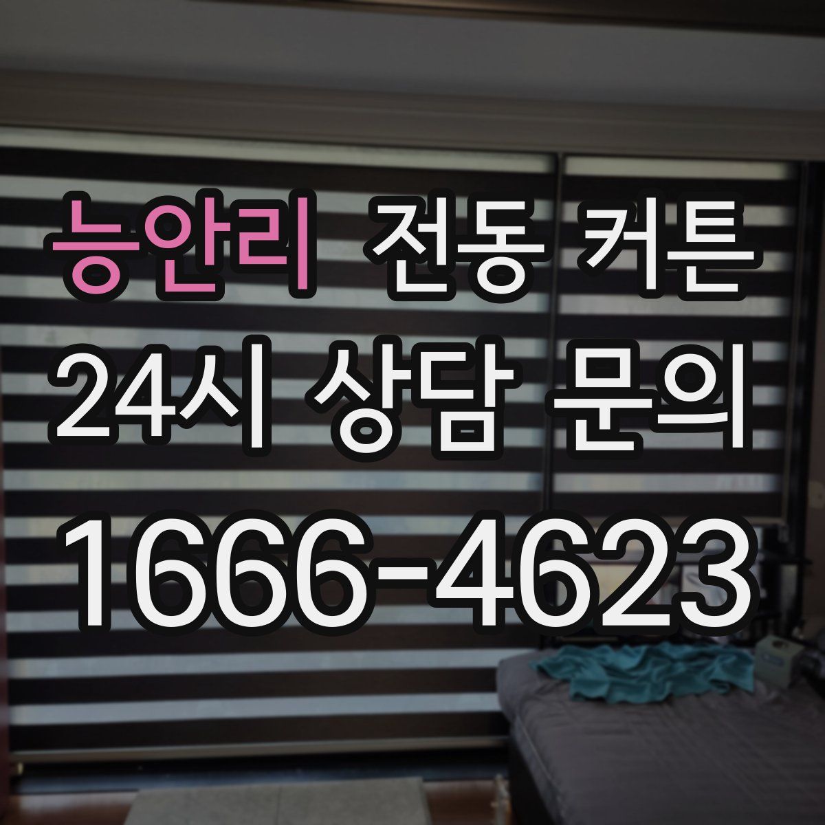 능안리 전동 커튼