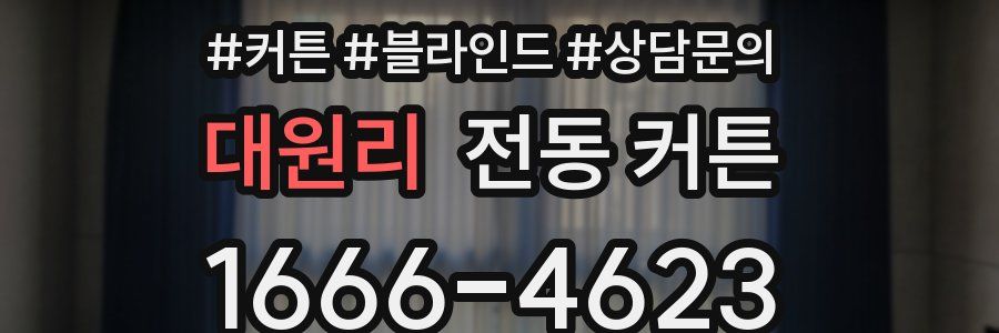 대원리 전동 커튼